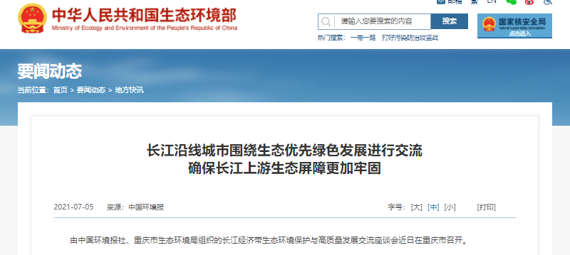生態環境部:長江沿線城市圍繞生態優先綠色發展進行交流 生態環境部:長江沿線城市圍繞生態優先綠色發展進行交流