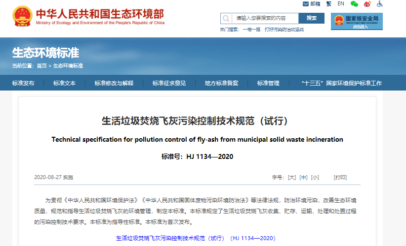 生活垃圾焚燒飛灰污染控制技術規(guī)范（試行）|在線下載